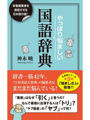cover image of やっぱり悩ましい国語辞典